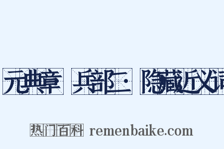 元典章·兵部二·隐藏近义词是什么意思的图片